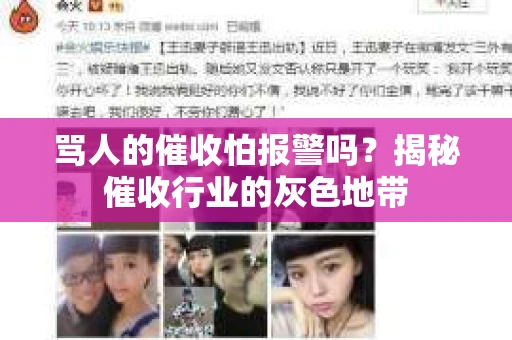 骂人的催收怕报警吗？揭秘催收行业的灰色地带