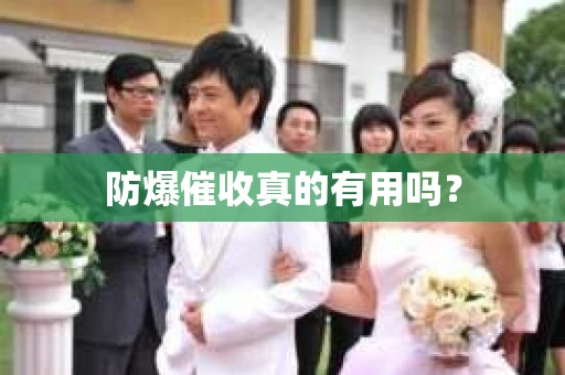 防爆催收真的有用吗？