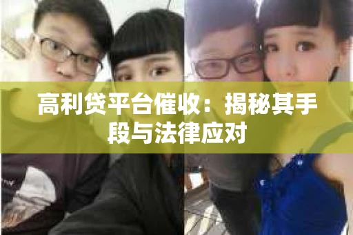 高利贷平台催收：揭秘其手段与法律应对