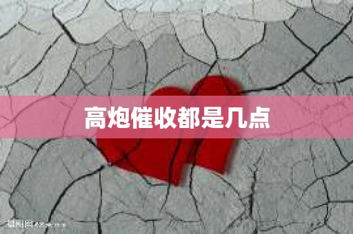 高炮催收都是几点