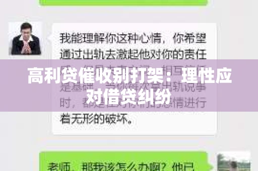 高利贷催收别打架：理性应对借贷纠纷