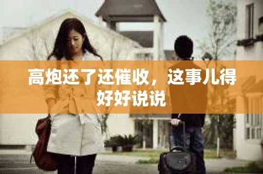 高炮还了还催收，这事儿得好好说说