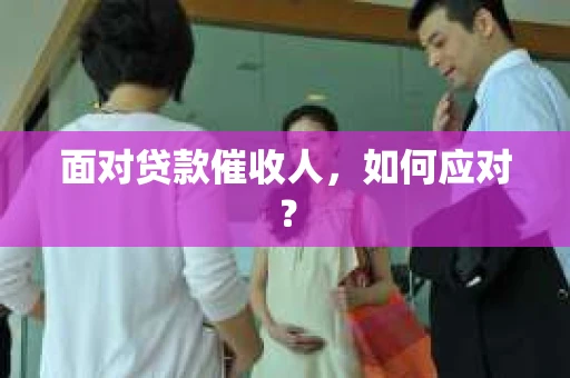 面对贷款催收人，如何应对？