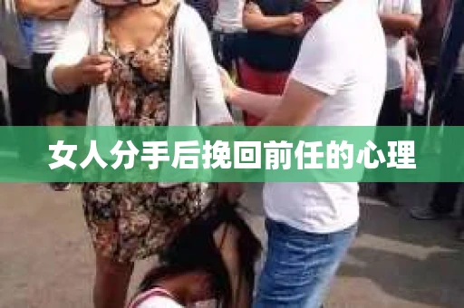 女人分手后挽回前任的心理