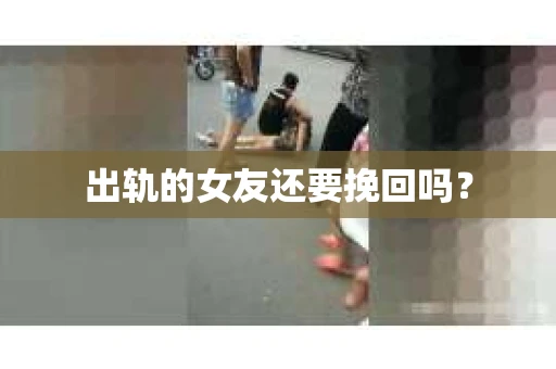 出轨的女友还要挽回吗？