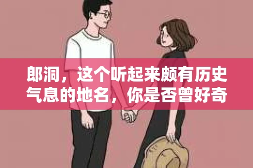 郎洞，这个听起来颇有历史气息的地名，你是否曾好奇过这里是否有私家侦探的存在？今天，我们就来聊聊这个话题。