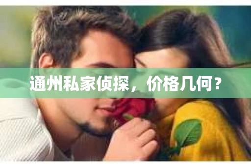 通州私家侦探，价格几何？