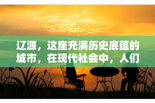 辽源，这座充满历史底蕴的城市，在现代社会中，人们对于隐私保护和信息查询的需求日益增长。那么，辽源有没有私家侦探呢？这个问题，让我带你一探究竟。