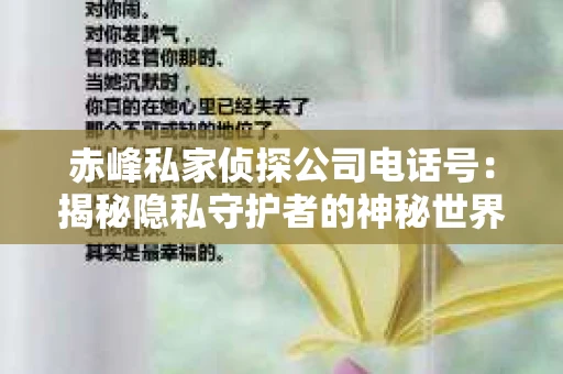 赤峰私家侦探公司电话号：揭秘隐私守护者的神秘世界