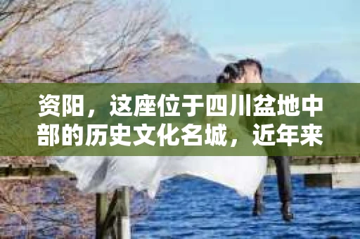 资阳，这座位于四川盆地中部的历史文化名城，近年来随着社会经济的发展，人们的生活节奏也在不断加快。在这个过程中，一些特殊的需求也应运而生，比如私家侦探服务。那么，资阳有没有私家侦探呢？今天，我们就来聊聊这个话题。