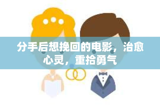 分手后想挽回的电影，治愈心灵，重拾勇气