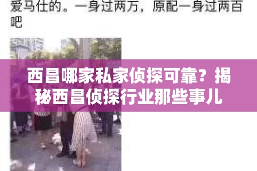西昌哪家私家侦探可靠？揭秘西昌侦探行业那些事儿