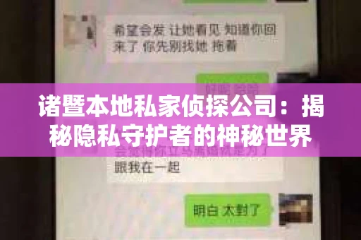 诸暨本地私家侦探公司：揭秘隐私守护者的神秘世界