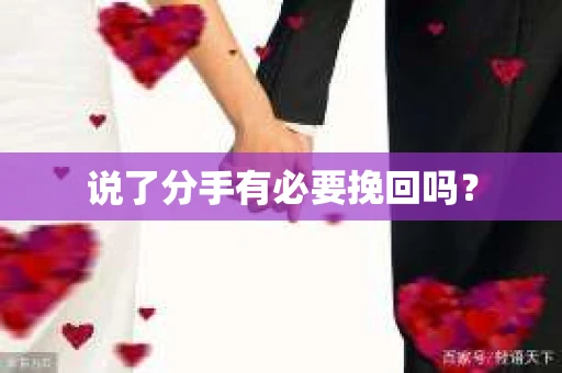 说了分手有必要挽回吗? 说了分手有必要挽回吗?