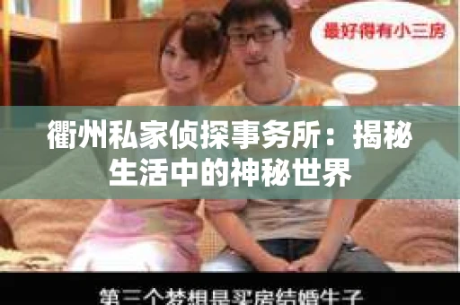 衢州私家侦探事务所：揭秘生活中的神秘世界