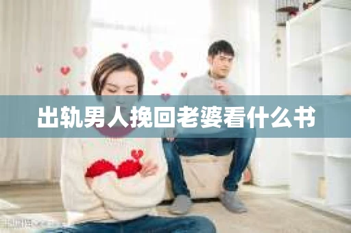 出轨男人挽回老婆看什么书