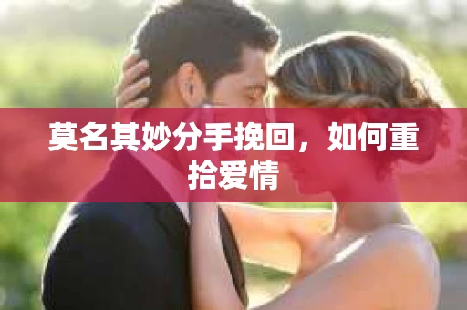 莫名其妙分手挽回，如何重拾爱情