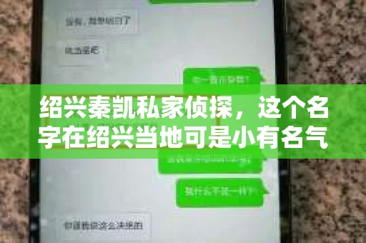 绍兴秦凯私家侦探,这个名字在绍兴当地可是小有名气的。今天,咱们就来聊聊这家侦探事务所背后的故事,揭开“绍兴秦凯私家侦探是谁开的”这个谜团。 绍兴秦凯私家侦探,这个名字在绍兴当地可是小有名气的。今天,咱们就来聊聊这家侦探事务所背后的故事,揭开“绍兴秦凯私家侦探是谁开的”这个谜团。