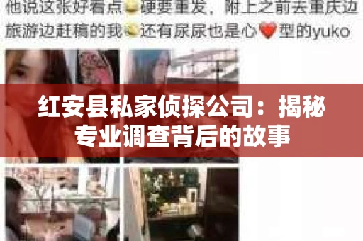 红安县私家侦探公司:揭秘专业调查背后的故事 红安县私家侦探公司:揭秘专业调查背后的故事